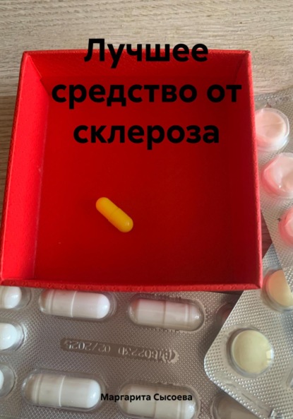 Скачать книгу Лучшее средство от склероза
