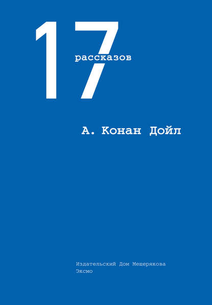 Скачать книгу 17 рассказов (сборник)