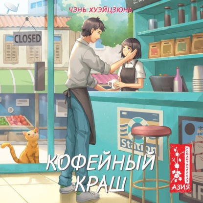 Скачать книгу Кофейный краш