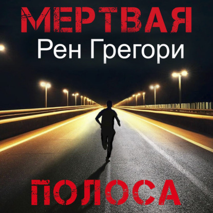 Скачать книгу Мертвая полоса