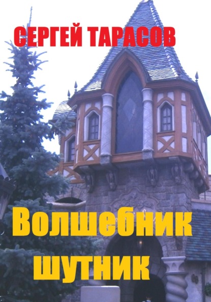 Скачать книгу Волшебник-шутник