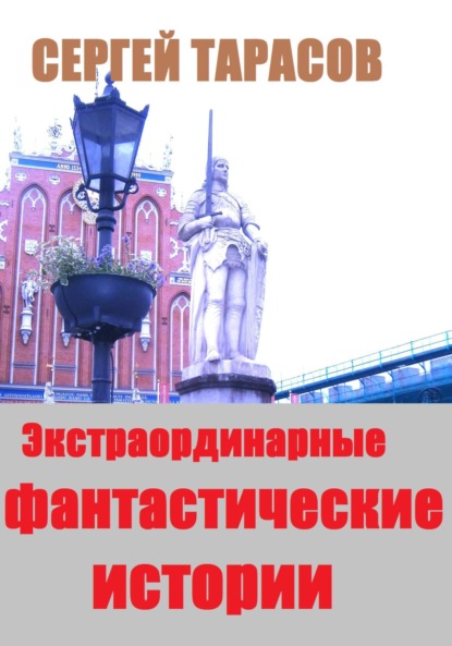 Скачать книгу Экстраординарные фантастические истории