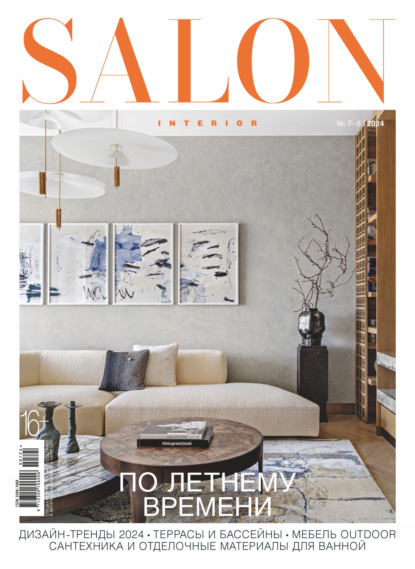 Скачать книгу SALON-interior №07-08/2024