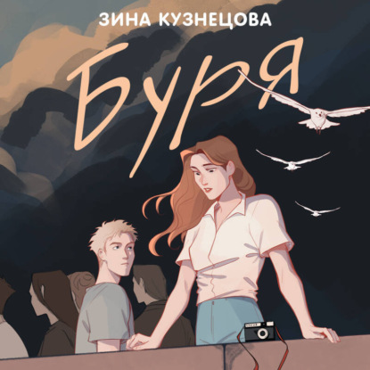 Скачать книгу Буря