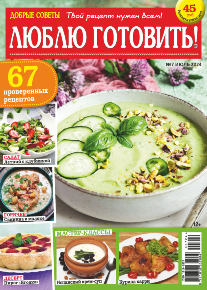 Скачать книгу Добрые советы. Люблю готовить! №07/2024