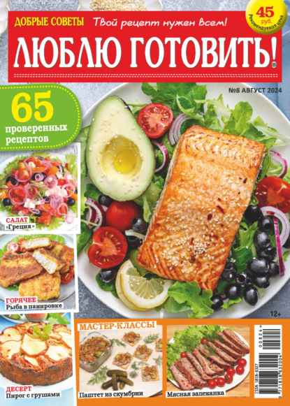 Скачать книгу Добрые советы. Люблю готовить! №08/2024