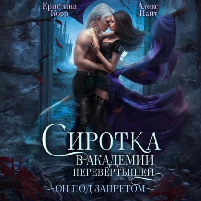 Скачать книгу Сиротка в академии перевёртышей. Он под запретом