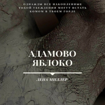 Скачать книгу Адамово яблоко