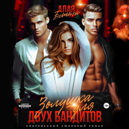 Скачать книгу Золушка для двух бандитов