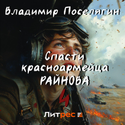 Скачать книгу Спасти красноармейца Райнова. Книга четвертая. Райнов