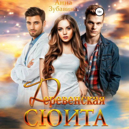 Скачать книгу Деревенская сюита