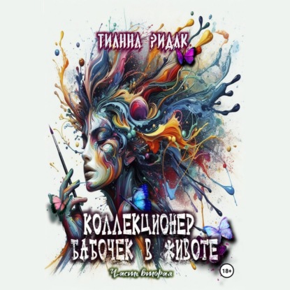 Скачать книгу Коллекционер бабочек в животе. Часть вторая