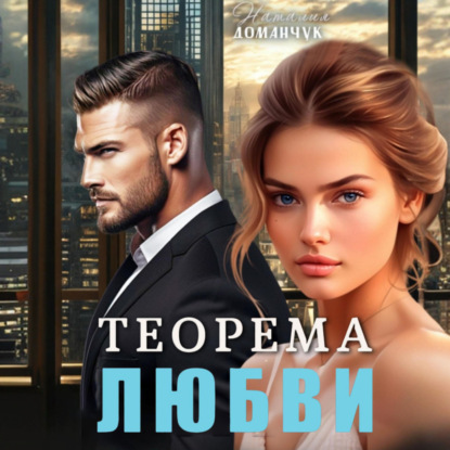 Скачать книгу Теорема любви