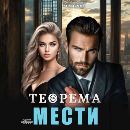 Скачать книгу Теорема мести