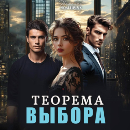 Скачать книгу Теорема выбора