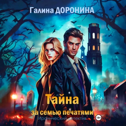 Скачать книгу Тайна за семью печатями