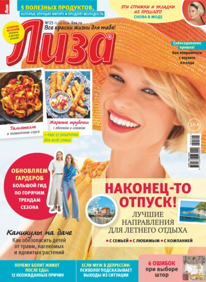 Скачать книгу Журнал «Лиза» №25/2024