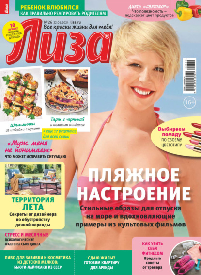 Скачать книгу Журнал «Лиза» №26/2024