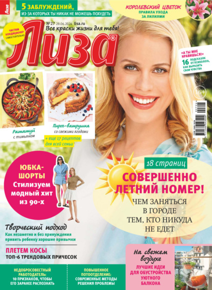 Скачать книгу Журнал «Лиза» №27/2024