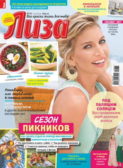 Скачать книгу Журнал «Лиза» №29/2024