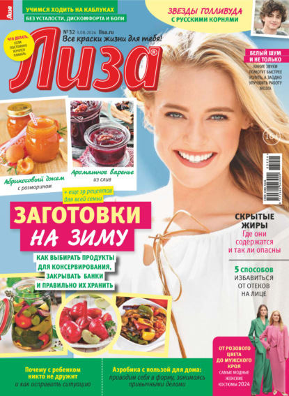 Скачать книгу Журнал «Лиза» №32/2024