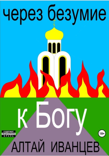 Скачать книгу Через безумие к Богу