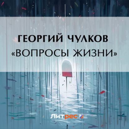 Скачать книгу «Вопросы жизни»