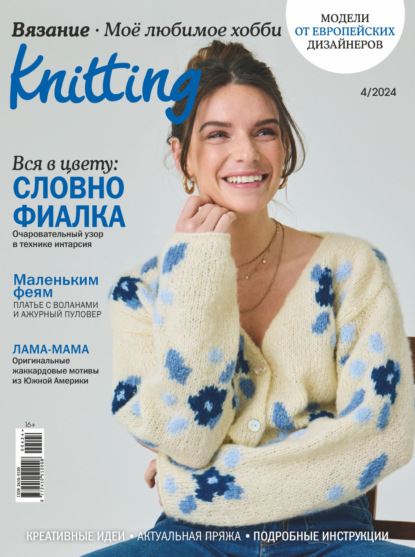 Скачать книгу Knitting. Вязание. Моё любимое хобби №4/2024