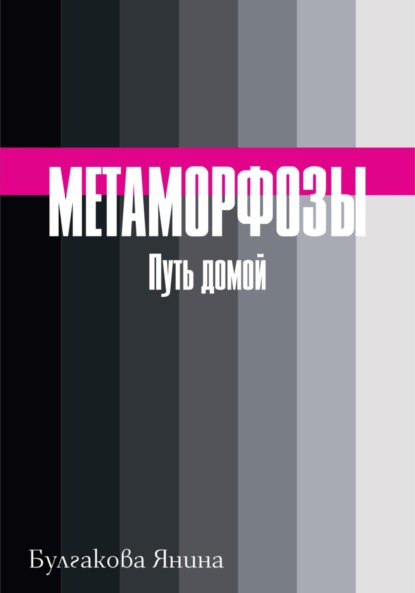 Метаморфозы. Путь домой