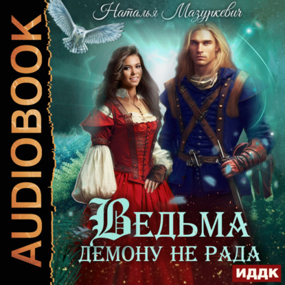 Скачать книгу Ведьма демону не рада