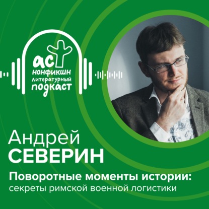 Скачать книгу Трейлер «Литературного подкаста АСТ нонфикшн»