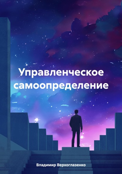 Скачать книгу Управленческое самоопределение