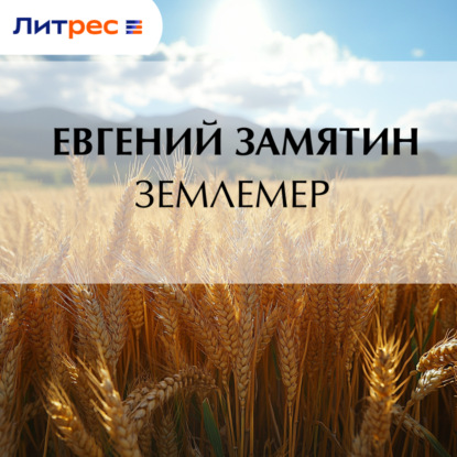 Скачать книгу Землемер