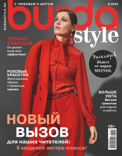 Скачать книгу Burda №08/2024