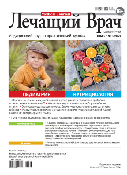 Скачать книгу Журнал «Лечащий Врач» №06/2024