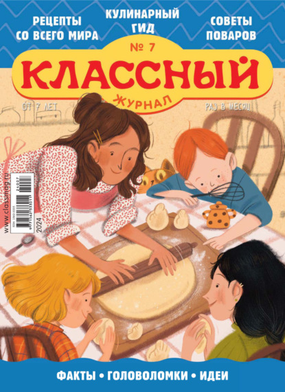 Скачать книгу Классный журнал №07/2024