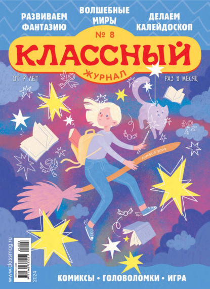 Скачать книгу Классный журнал №08/2024