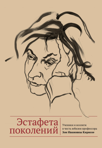 Скачать книгу Эстафета поколений. Ученики и коллеги в честь юбилея профессора Зои Ивановны Кирнозе