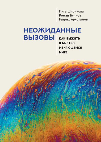 Скачать книгу Неожиданные вызовы. Как выжить в быстро меняющемся мире