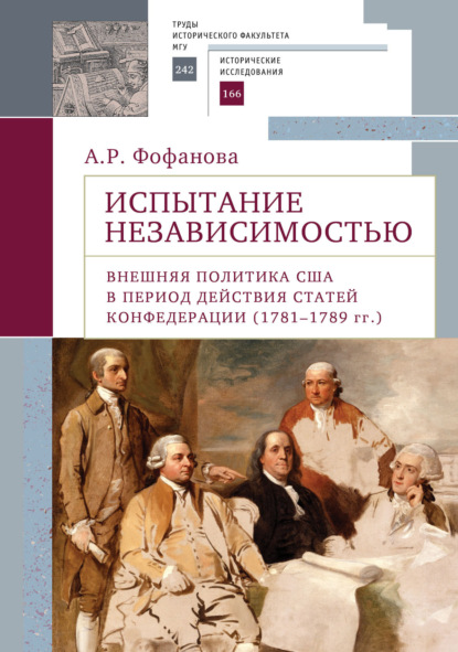 Скачать книгу Испытание независимостью. Внешняя политика США в период действия Статей Конфедерации (1781–1789 гг.)