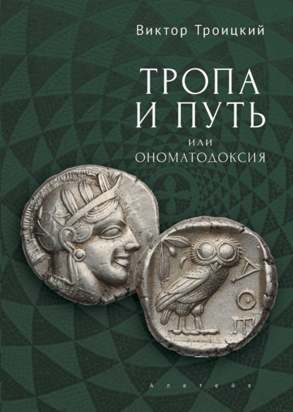 Скачать книгу Тропа и Путь, или Ономатодоксия
