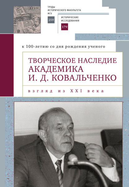 Скачать книгу Творческое наследие академика И. Д. Ковальченко. Взгляд из XXI века (к 100-летию со дня рождения ученого). Материалы международной научной конференции VII Научные чтения памяти академика И. Д. Ковальченко