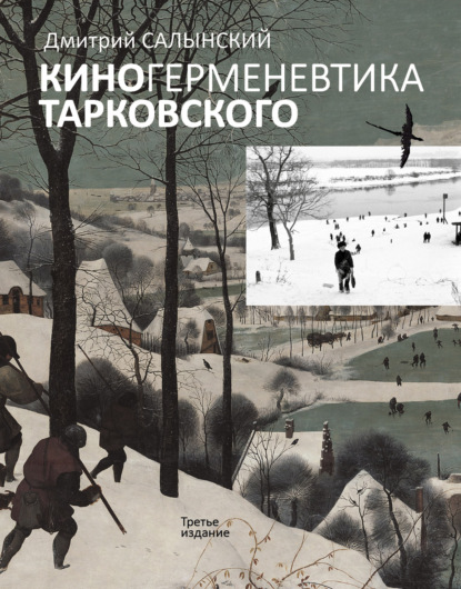 Скачать книгу Киногерменевтика Тарковского