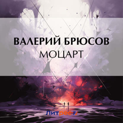 Скачать книгу Моцарт