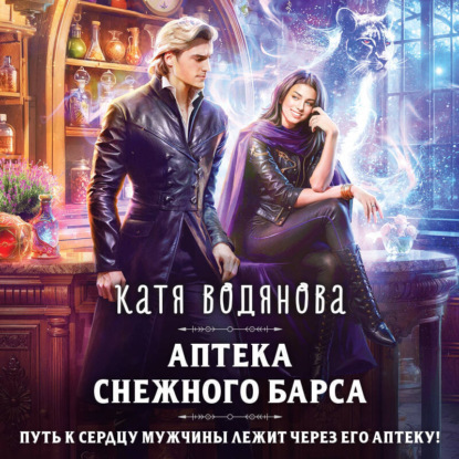 Скачать книгу Аптека Снежного барса