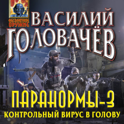 Скачать книгу Паранормы-3. Контрольный вирус в голову