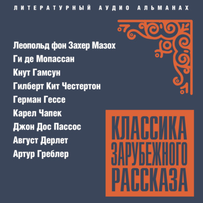 Скачать книгу Классика зарубежного рассказа № 26