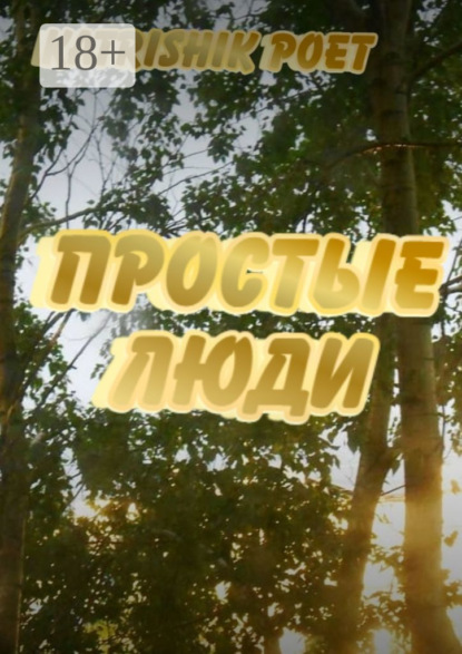 Скачать книгу Простые люди