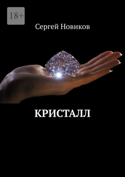 Скачать книгу Кристалл