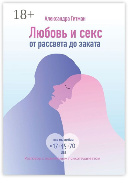 Скачать книгу Любовь и секс от рассвета до заката. Разговор с позитивным психотерапевтом